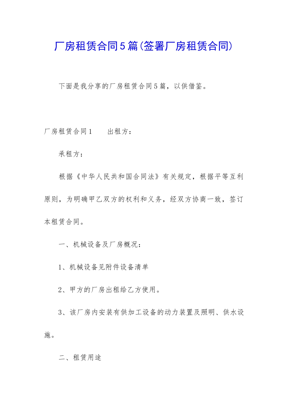 厂房租赁合同5篇_第1页