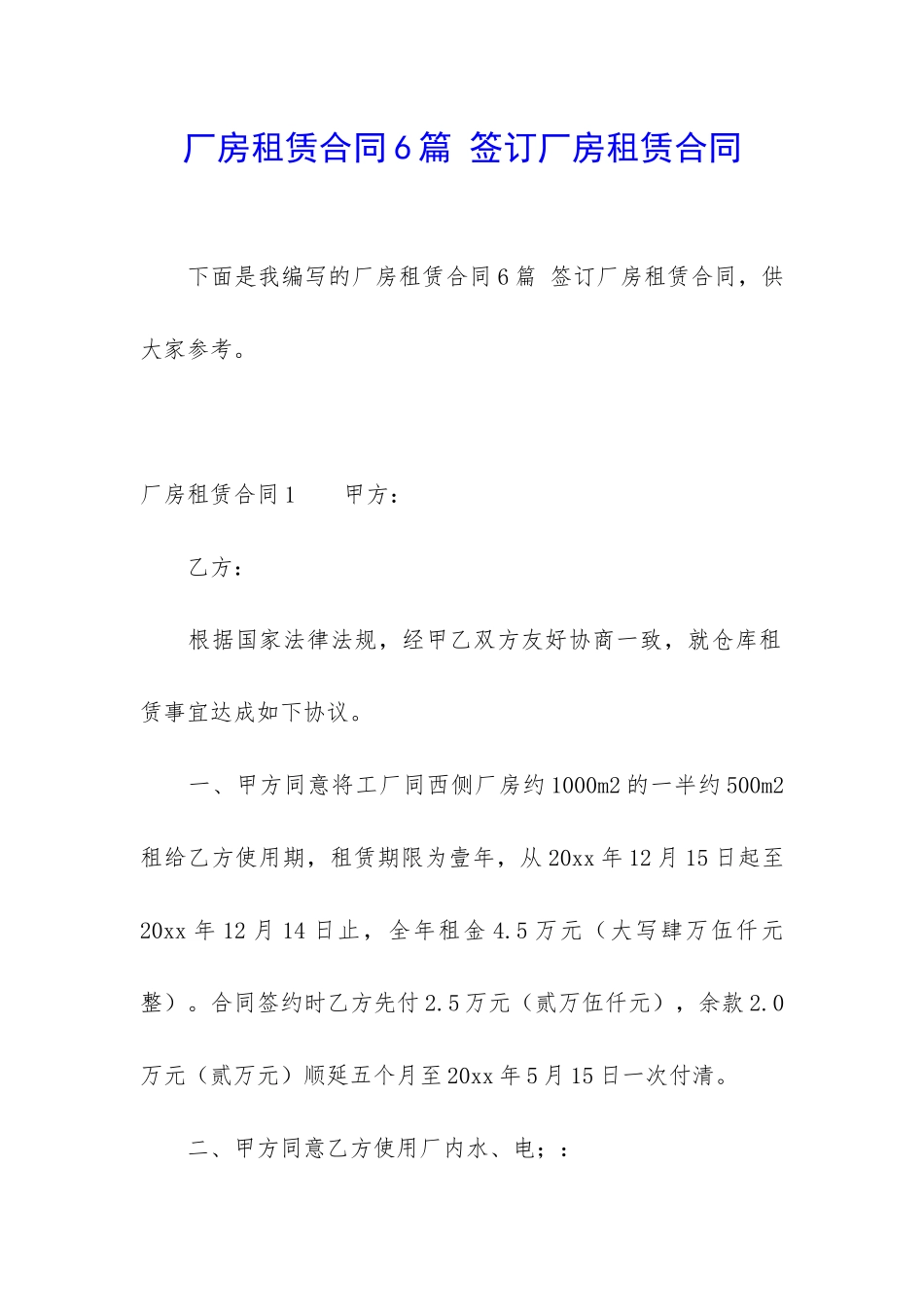 厂房租赁合同6篇-签订厂房租赁合同_第1页