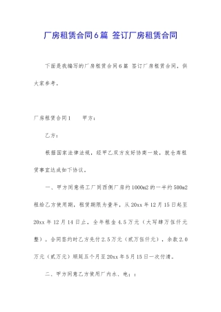 厂房租赁合同6篇-签订厂房租赁合同