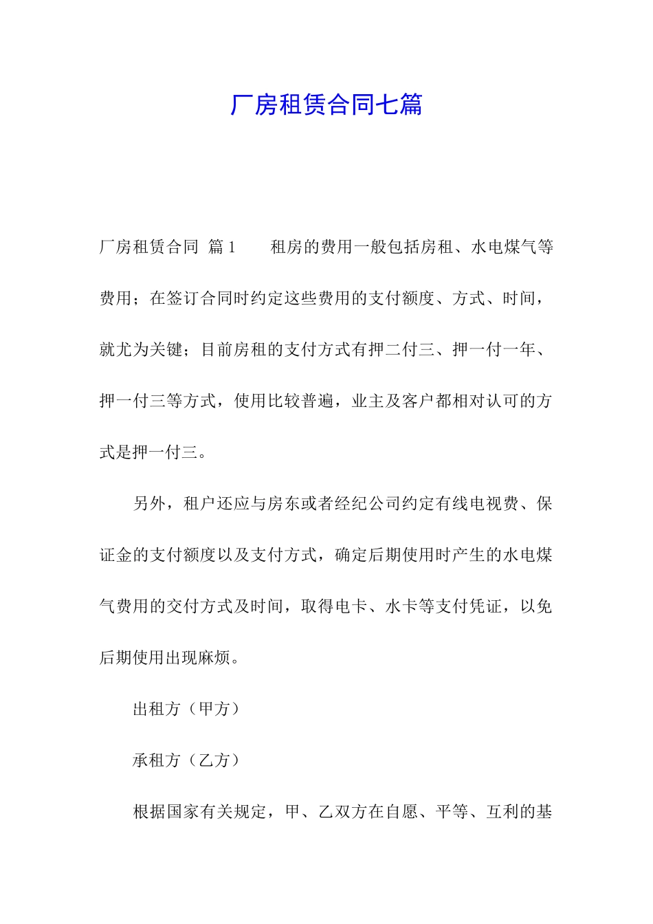 厂房租赁合同七篇_第1页