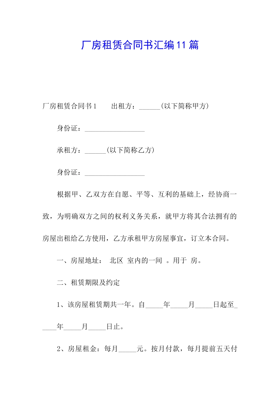 厂房租赁合同书汇编11篇_第1页