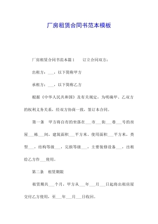 厂房租赁合同书范本模板