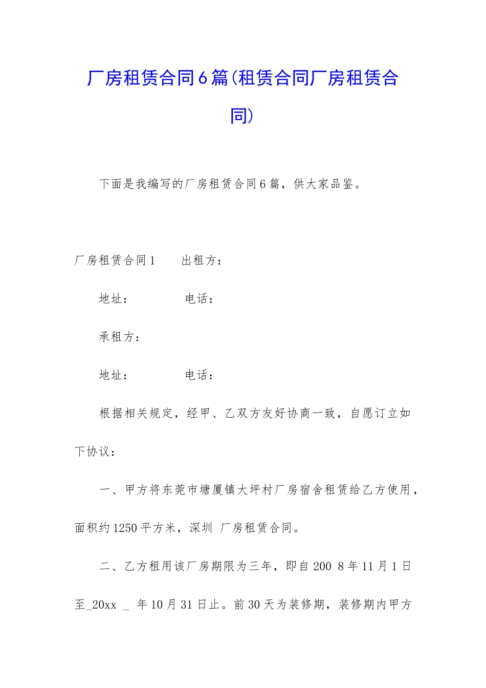 厂房租赁合同6篇_第1页