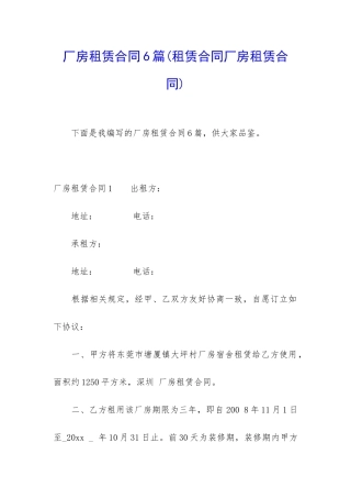 厂房租赁合同6篇