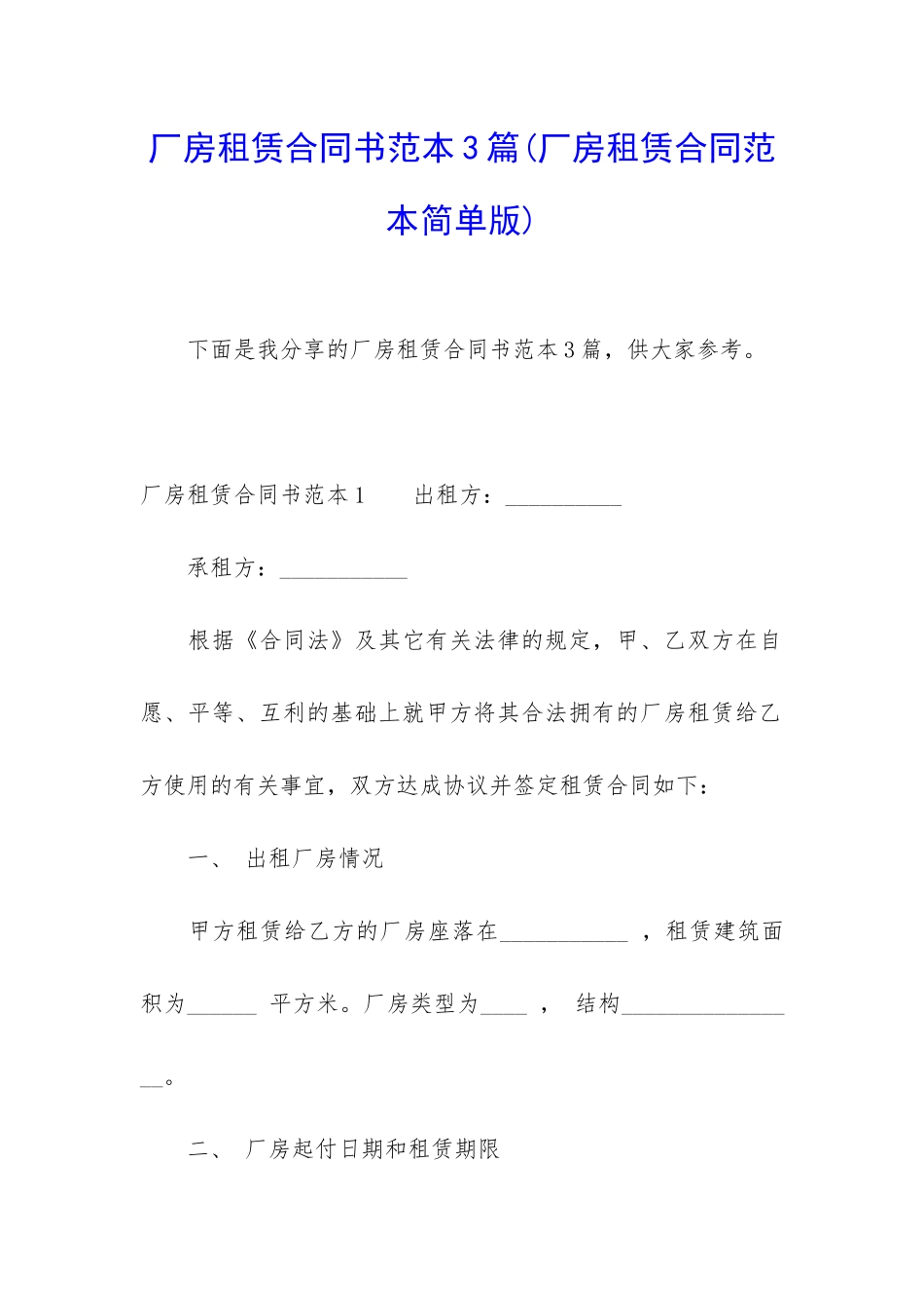 厂房租赁合同书范本3篇_第1页