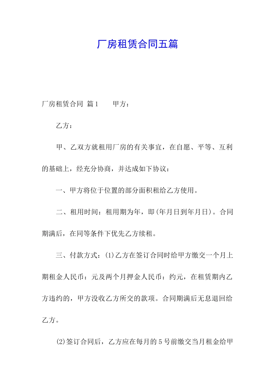 厂房租赁合同五篇_第1页