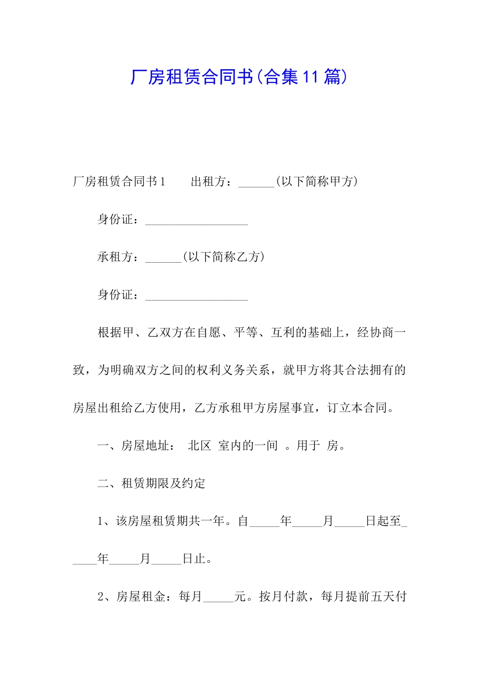 厂房租赁合同书(合集11篇)_第1页