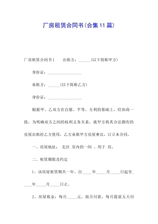 厂房租赁合同书(合集11篇)