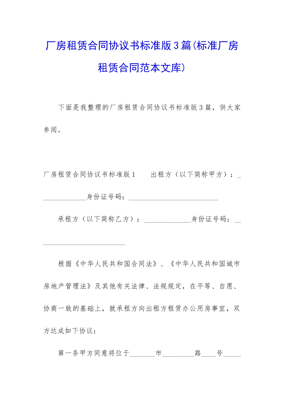 厂房租赁合同协议书标准版3篇_第1页