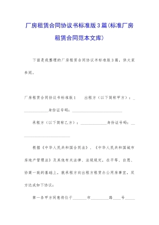 厂房租赁合同协议书标准版3篇