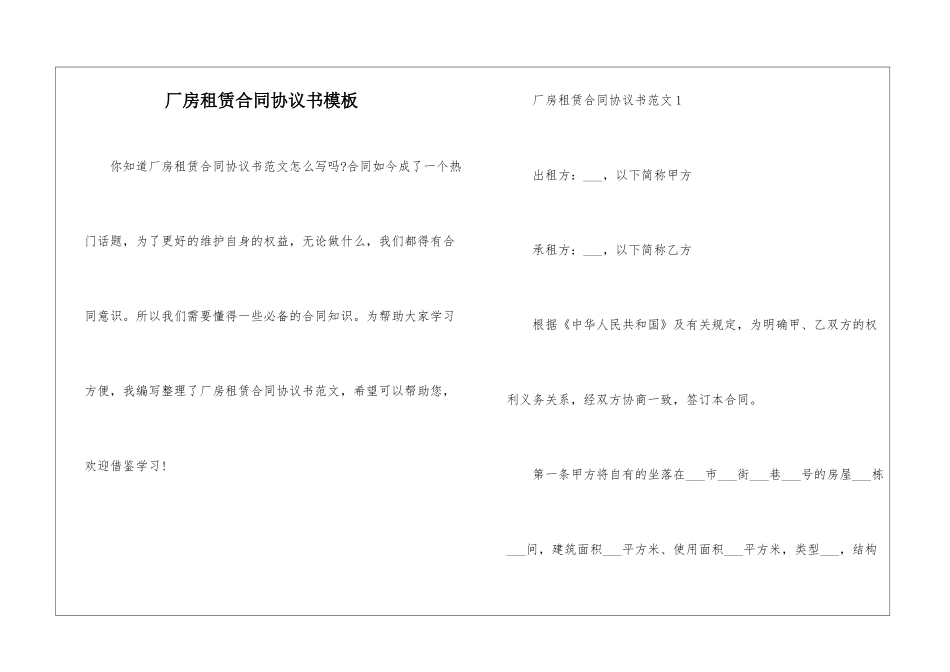 厂房租赁合同协议书模板_第1页