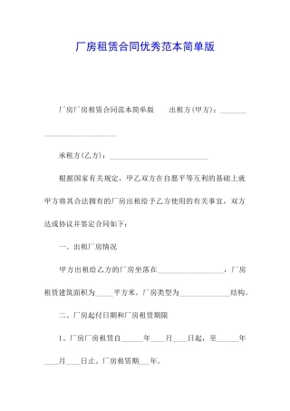 厂房租赁合同优秀范本简单版