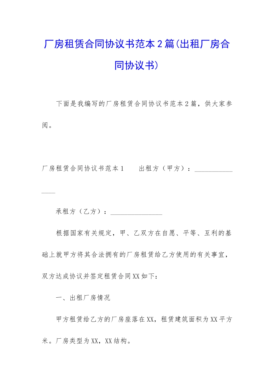 厂房租赁合同协议书范本2篇_第1页