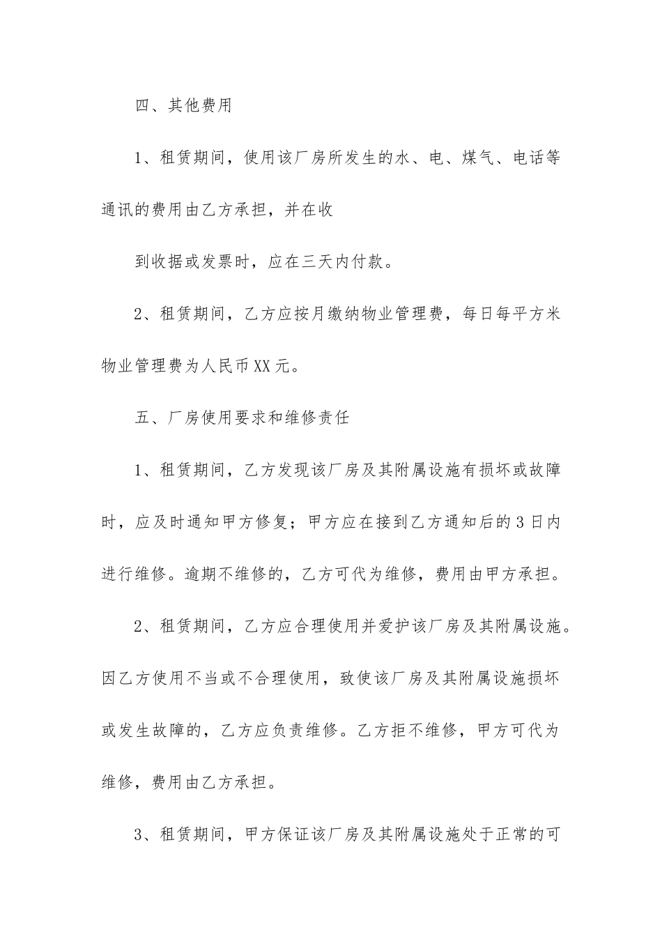 厂房租赁合同协议书范本2篇_第3页