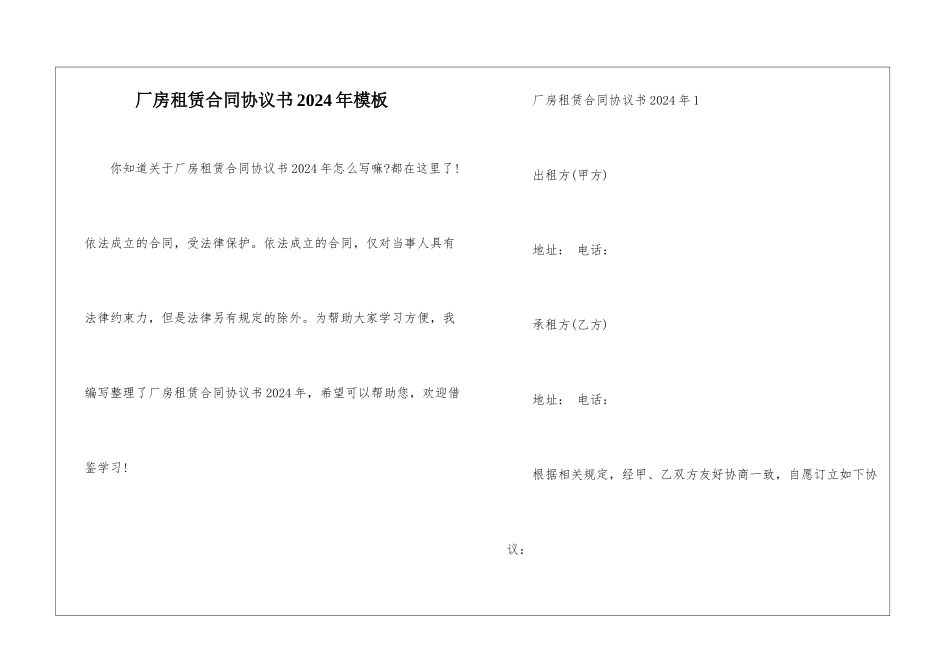 厂房租赁合同协议书2024年模板_第1页