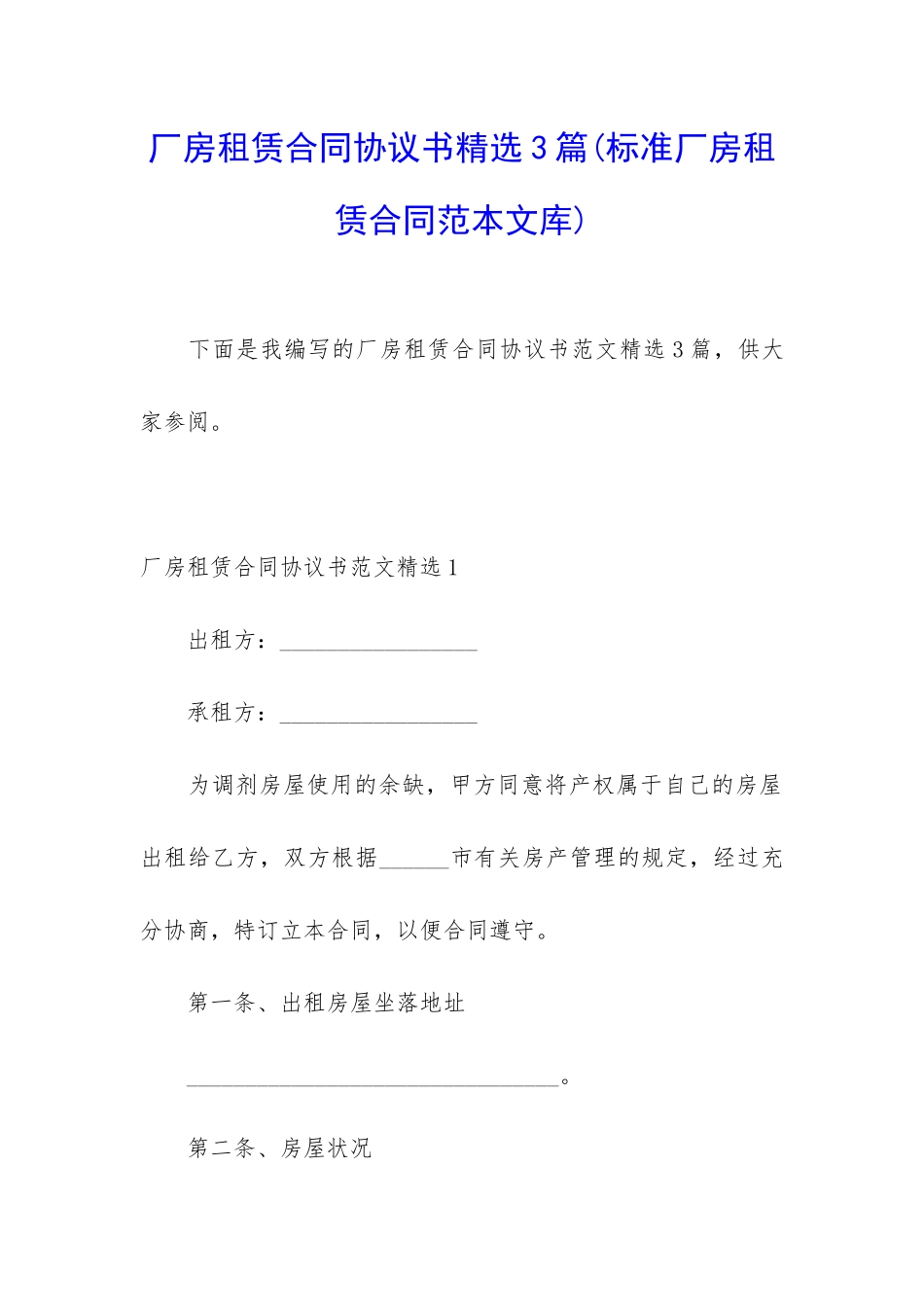 厂房租赁合同协议书精选3篇_第1页