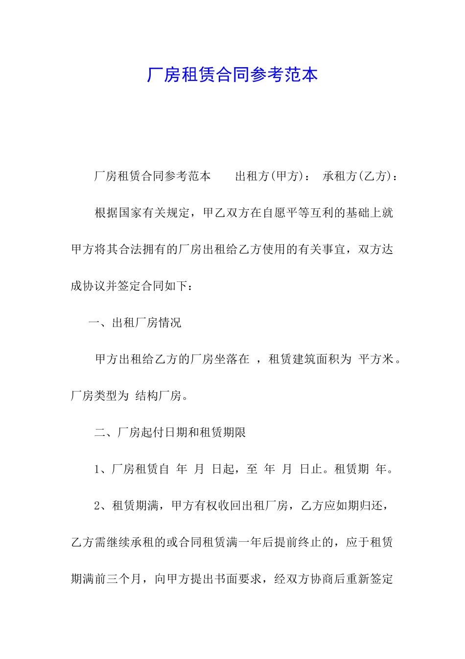 厂房租赁合同参考范本_第1页