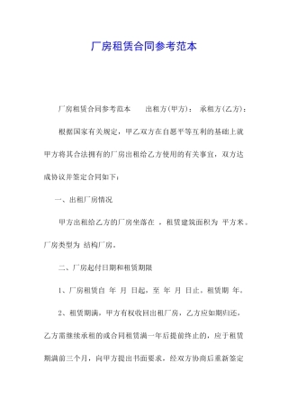 厂房租赁合同参考范本