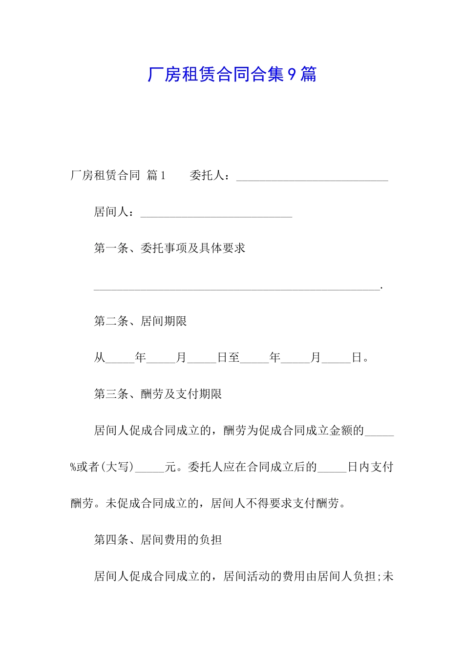 厂房租赁合同合集9篇_第1页