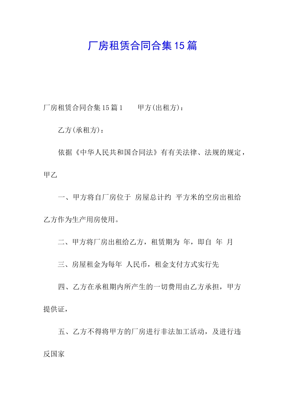 厂房租赁合同合集15篇_第1页