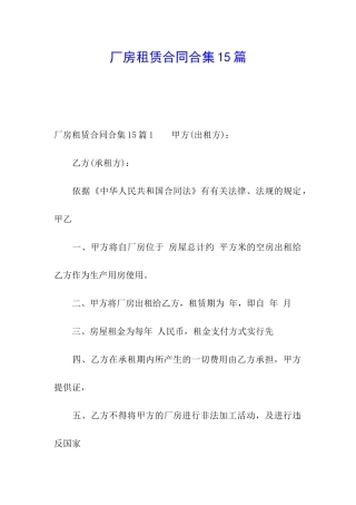 厂房租赁合同合集15篇