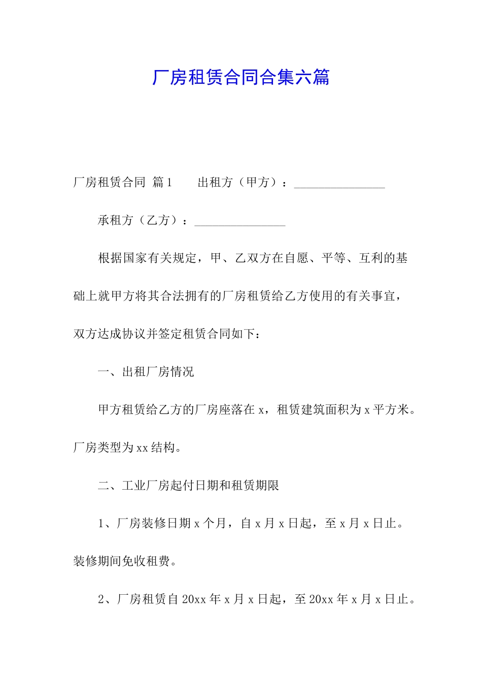 厂房租赁合同合集六篇_第1页