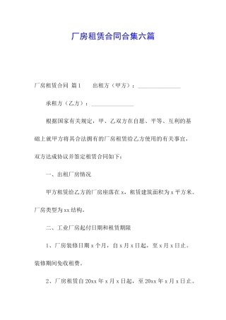 厂房租赁合同合集六篇