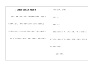 厂房租赁合同土地3篇模板