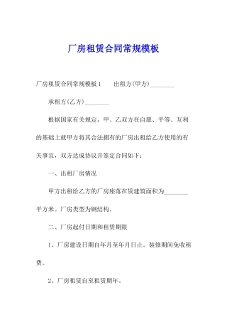 厂房租赁合同常规模板