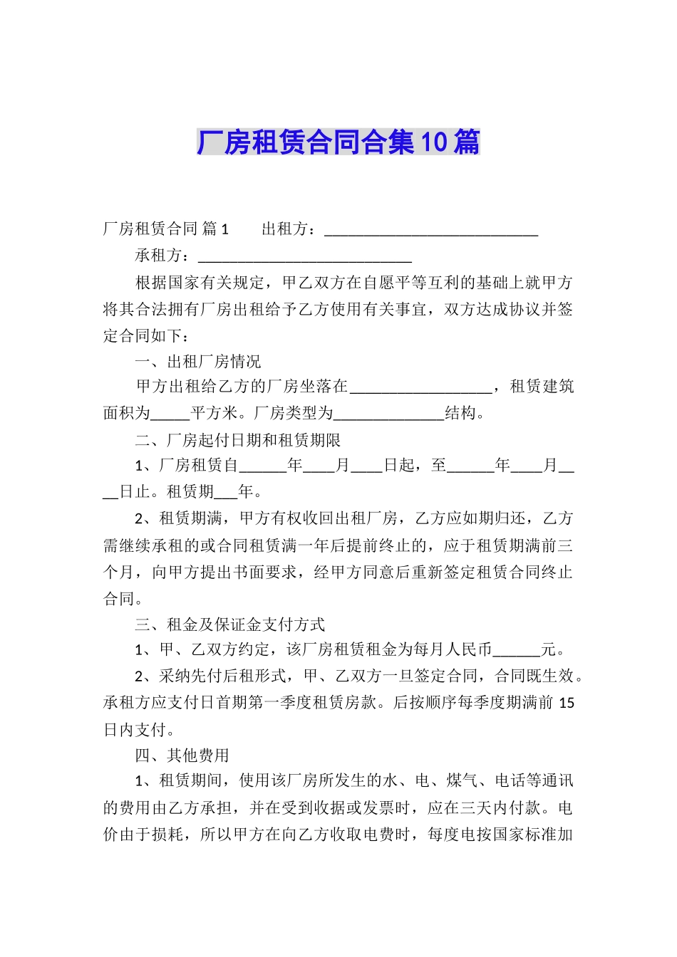 厂房租赁合同合集10篇_第1页