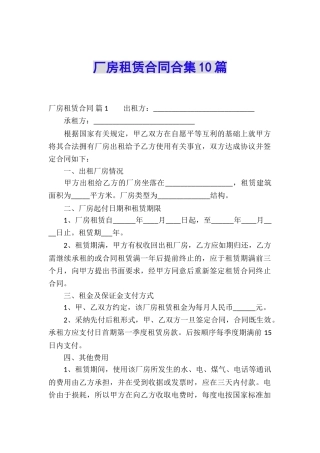 厂房租赁合同合集10篇