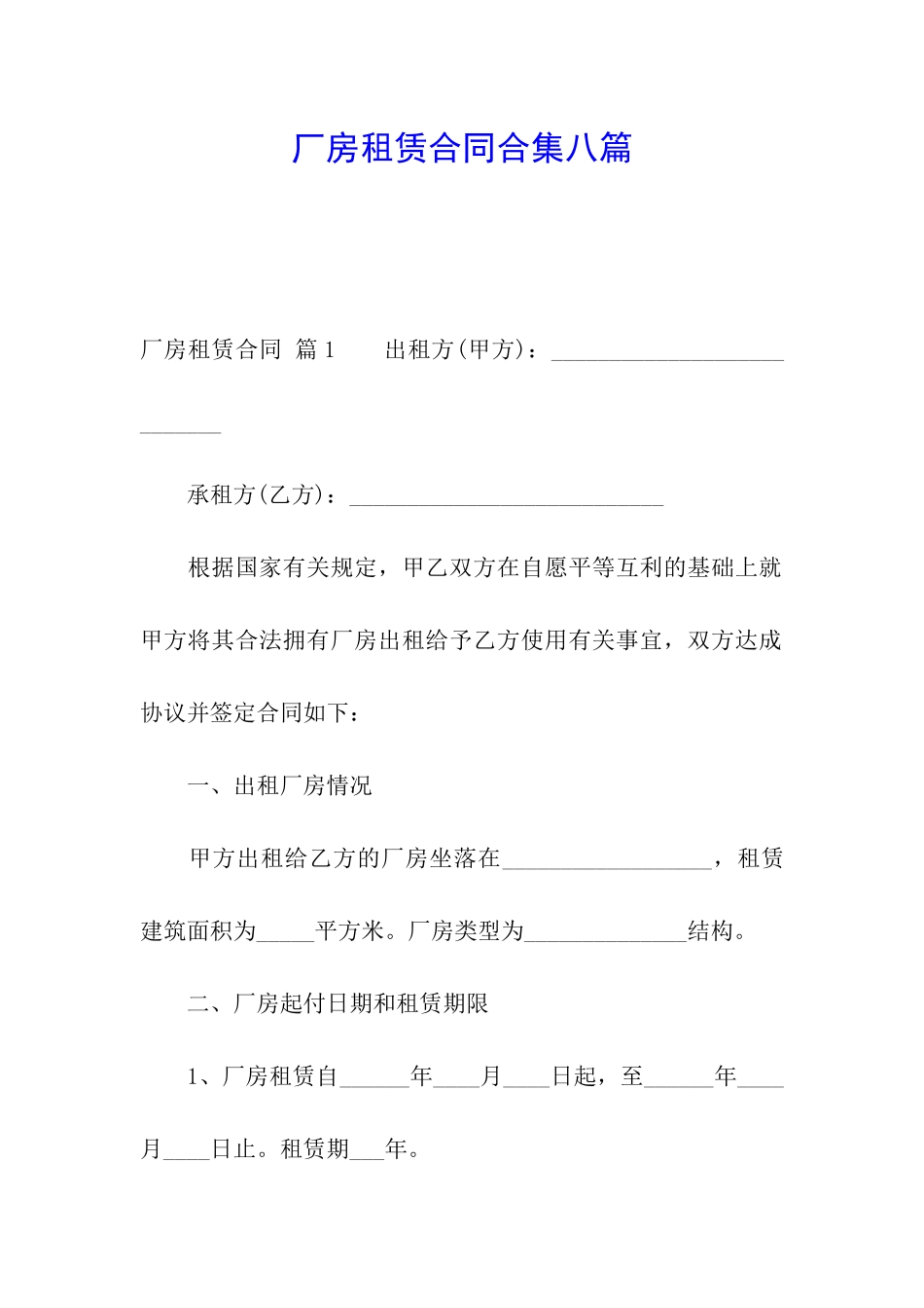 厂房租赁合同合集八篇_第1页