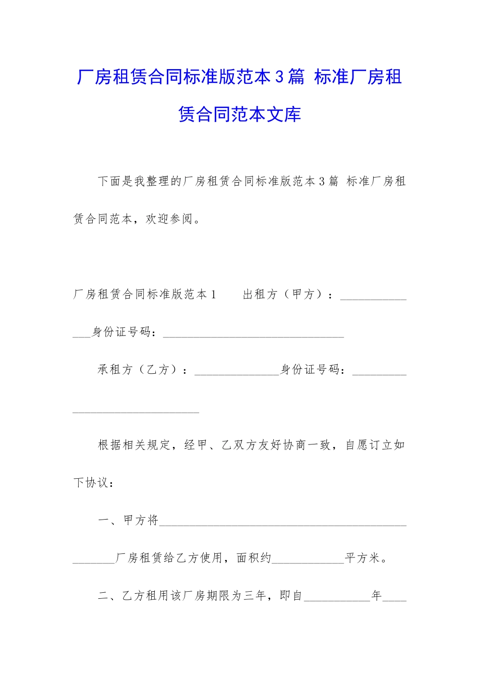 厂房租赁合同标准版范本3篇-标准厂房租赁合同范本文库_第1页