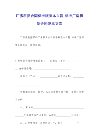 厂房租赁合同标准版范本3篇-标准厂房租赁合同范本文库