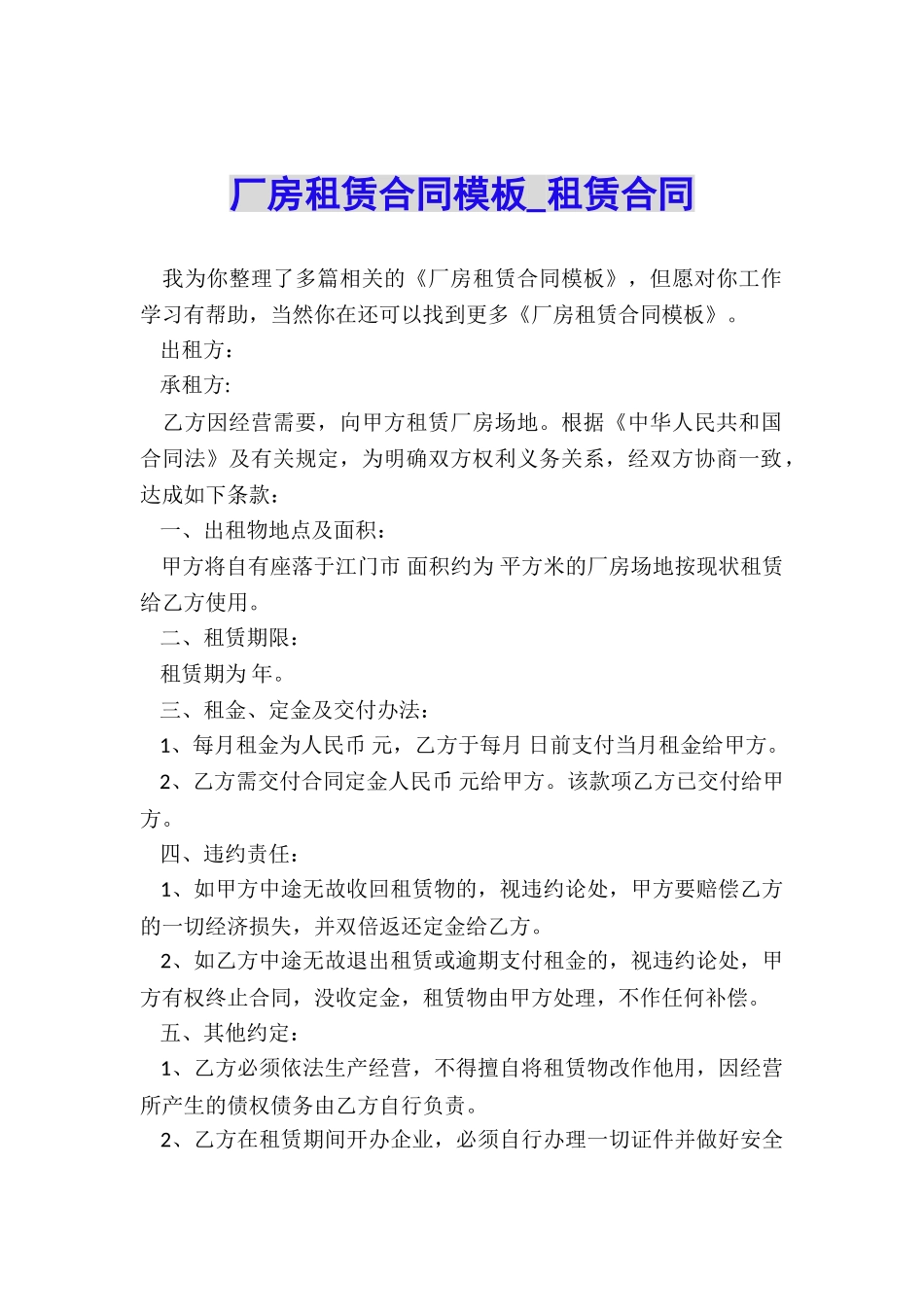 厂房租赁合同模板-租赁合同-_第1页