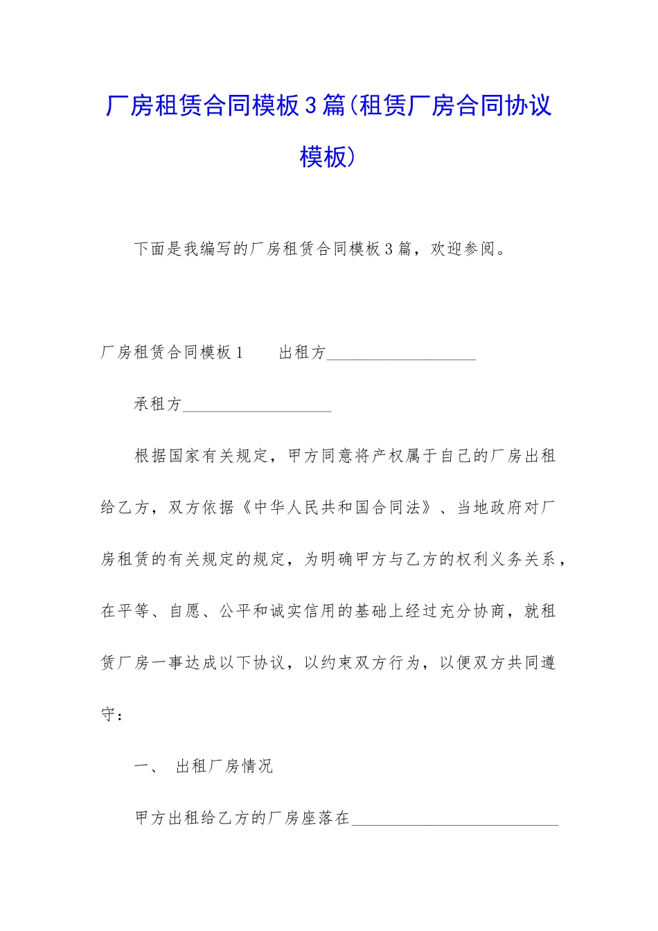 厂房租赁合同模板3篇_第1页