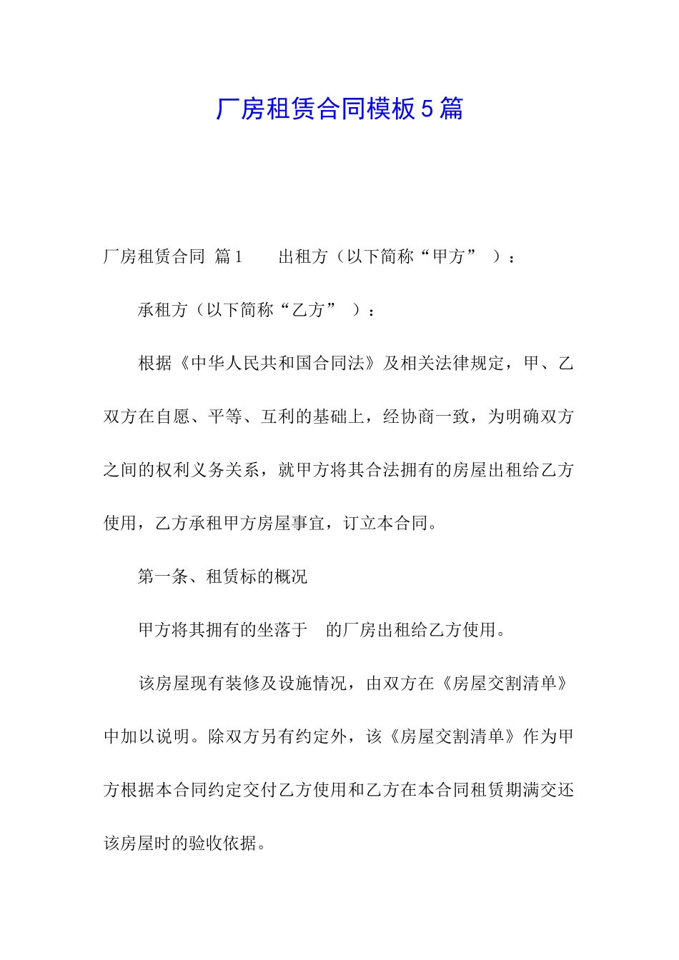 厂房租赁合同模板5篇_第1页