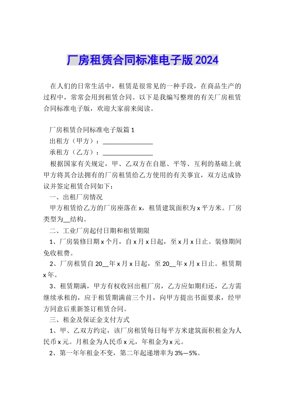 厂房租赁合同标准电子版2024_第1页