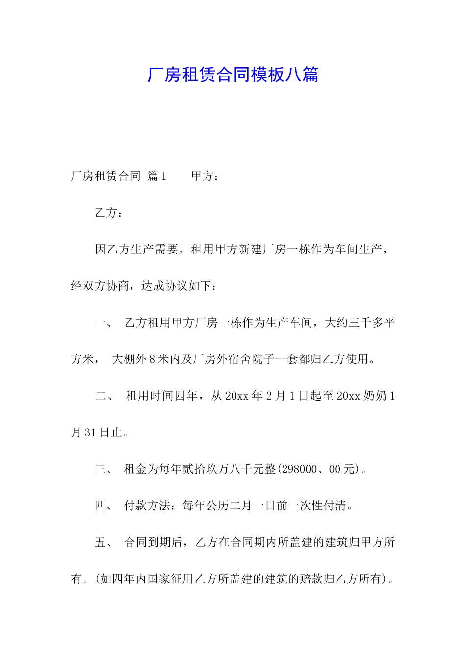 厂房租赁合同模板八篇_第1页