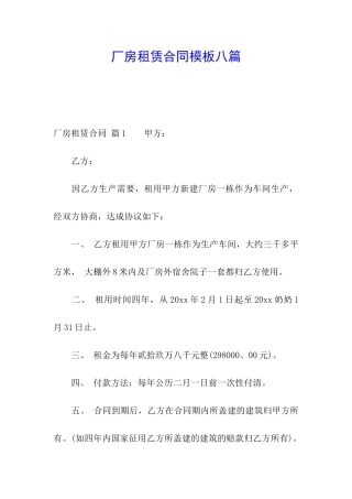 厂房租赁合同模板八篇