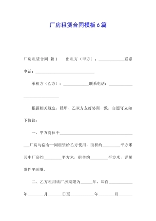 厂房租赁合同模板6篇