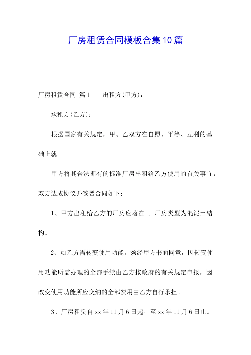 厂房租赁合同模板合集10篇_第1页