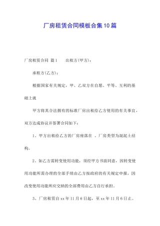 厂房租赁合同模板合集10篇