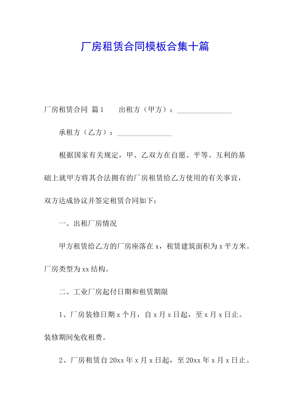 厂房租赁合同模板合集十篇_第1页