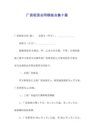 厂房租赁合同模板合集十篇