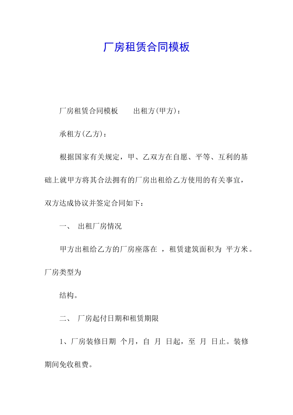 厂房租赁合同模板_第1页