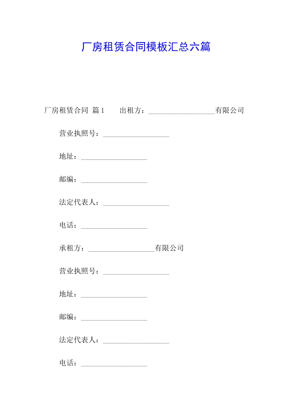 厂房租赁合同模板汇总六篇_第1页