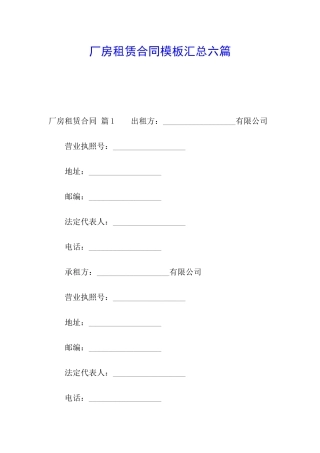 厂房租赁合同模板汇总六篇