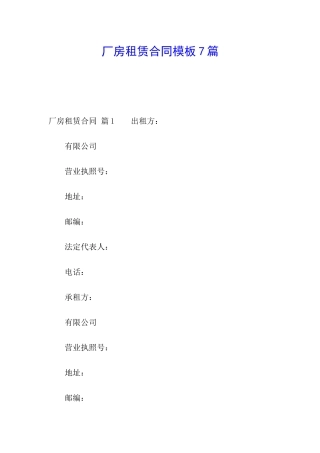 厂房租赁合同模板7篇