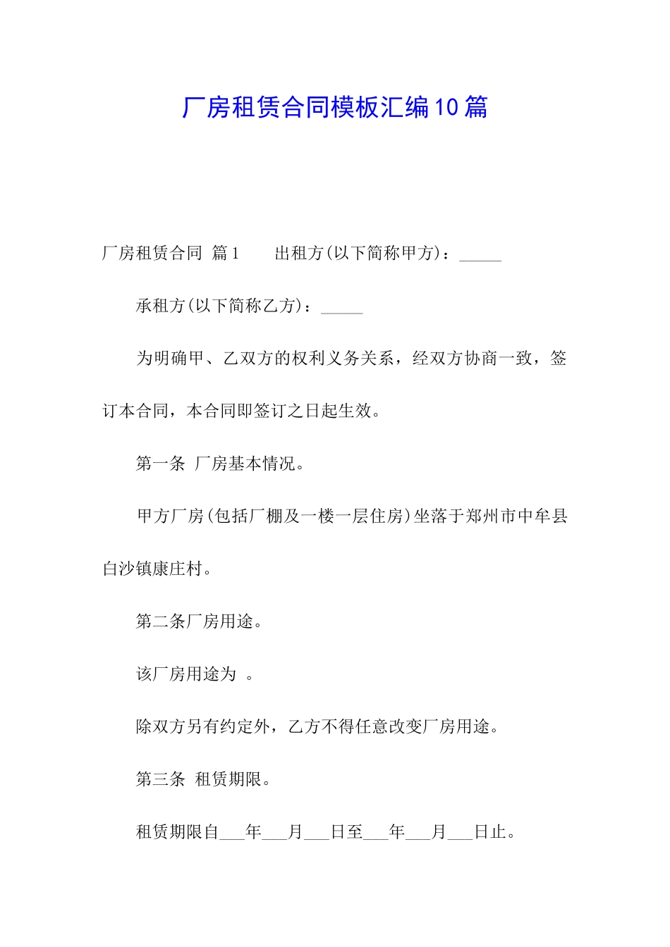 厂房租赁合同模板汇编10篇_第1页